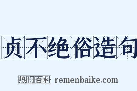 贞不绝俗造句是什么意思的图片